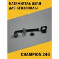 Натяжитель цепи для бензопилы CHAMPION 240