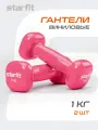 Гантели виниловые для фитнеса STARFIT DB-105 1 кг, цвет розовый, пара