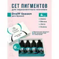 Draiff сет пигментов Драйф Season 4 шт. по 6 мл.