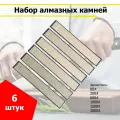 Камни для заточки ножей / Комплект алмазных брусков, 6 штук