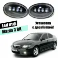 Противотуманные фары для Mazda 3BK 2003-2009 led туманки птф