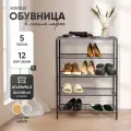 Обувница в прихожую металлическая Solmax, Лофт, Этажерка для обуви,4 яруса, на 12 пар, металл, ЛДСП,67х29х94,5см, Серая