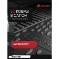 Коврики 3D в салон подходят для GAC GS8 (II) 2021 - Внед, 5шт. (полиуретан) / Гак ГС8