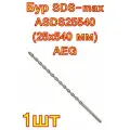 Бур SDS-max ASDS25540 (25x540 мм) AEG