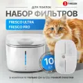 Набор фильтров для фонтана Petoneer Fresco PRO / Petoneer Ultra, набор из 10 шт (в комплект НЕ входят сетчатые экраны для насоса)