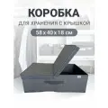 Коробка для хранения с крышкой, короб для хранения вещей Графит 58х40х18 см