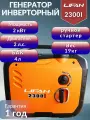 Инверторный генератор Lifan 2300i (220В, 2.0кВт, закрытый кожух)