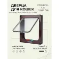 Дверца для животных XL Slim, 25х28см (внутр. 20х22) тонкая, коричневая