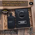 Подарочный набор автолюбителю Audi обложка+ ключница из кожи, для мужчины, мужа на День рождения и юбилей/Подарок Новый год