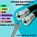 РВД шланг (Рукав высокого давления) 1SN D12мм 160-bar длина-2,20м DK20х1,5 0/0