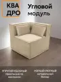 Диван кресло модульный угловой Квадро бескаркасный 80х80х70 для отдыха поролон велюр бежевый