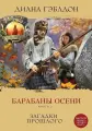 Барабаны осени. Книга 2. Загадки прошлого