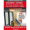 Комплект фильтров Ssangyong Actyon 2006-, Kyron 2005-
