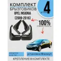 Комплект Брызговиков 4ШТ Opel Insignia Опель Инсигния (2009-2016) 2 передних + 2 задних