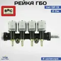 Рейка ГБО BRC 4 цилиндра тип GP 13 2 Ом