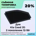 Тонировка съемная для Kia Ceed JD 2012-2018г 2 поколение Тонировка съемная для Киа Сид 2 ЖД Быстросъемная тонировка 20%
