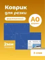 Коврик для резки А0 Attomex непрорезаемый, 2 мм, двухсторонний, трехслойный, синий