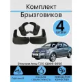 Комплект Брызговиков 4ШТ Chevrolet Aveo Т250 Шевролет авео T250 (2005-2012) Седан 2 передних + 2 задних