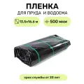 Пленка для водоема в упаковке 13.5х16.6 м (сварная), мембрана полиэтиленовая черная, толщина 500 мкм