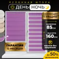 Рулонные шторы LM DECOR Грация 22 День/Ночь Сиреневый 85х160 см