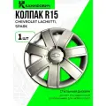 Колпак(1 шт.) WEISMO R15, для Chevrolet Lachetti/Spark, защёлки, серебристые