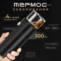 Термос для заваривания SAMA-DOYO С-008 300 мл