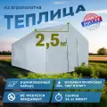 Теплица 2,5х2,45х2,1м, оцинкованная сталь, спанбонд