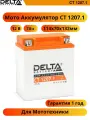 Мото аккумулятор DELTA Battery Аккумуляторная батарея CT 1207.1 7 А·ч, 114x71x132, полярность обратная