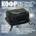Кофр на горные снегоходы универсальный, 25л, термоизоляция ППЭ 15мм