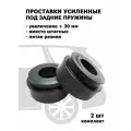 Проставки под задние пружины 30 мм увеличенные для Kia Ceed 2006-2012 усиленный комплект 2 шт