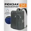 Деловая сумка рюкзак для ноутбука 17.3 дюйма Loui Vearner , серый