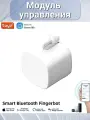 Модуль управления для умного дома Bluetooth Smart Cubetouch Fingerbot, Tuya механическая кнопка-пульт ДУ с голосовым управлением белый
