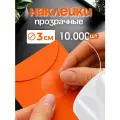 Стикеры прозрачные наклейки для упаковки 10000шт самоклеящиеся Home Balance