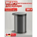 Встраиваемое мусорное ведро объемом 20 литров