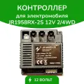 Контроллер JR1958RX-2S 4WD, для детского электромобиля, блок управления, 12 V