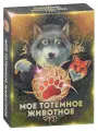 Метафорические ассоциативные карты Моё тотемное животное
