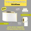 Термоэтикетки 58х80 500шт ЭКО / 5 рулонов / самоклеящиеся этикетки/ термотрансферные стикеры