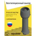Вентиляционный выход Татполимер + колпак TP-85.125/160/700 (утеплённый) RAL 7024 серый