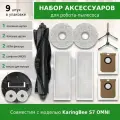 Комплект аксессуаров для робота-пылесоса KaringBee S7 OMNI (фильтры, щетки, мешки для пыли и салфетки тряпки МОП)