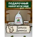 Набор подарочный мужчине для бани сауны именной Денис