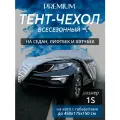 Тент-чехол на автомобиль. Седан, лифтбек, хэтчбек. Всесезонный. Размер 1S. Защита от снега, дождя, солнца. Чехол на авто