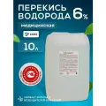 Перекись водорода 6%, дезинфицирующие средство 10 л. Дезинфицирующее средства для поверхностей , обработка бассейна