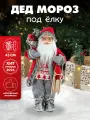 Сувенир Дед Мороз в красной шубе с пушистым мехом, с санками, 45 см Т-5509