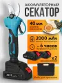 Секатор сучкорез аккумуляторный садовый