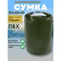 Гермомешок ПВХ 70 л зеленый