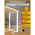 Подстолье (опора) белое для барной стойки LOFT 110-112х50 см. Комплект из 1 опоры