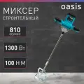 Строительный миксер OASIS MX-130