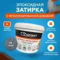 Затирка эпоксидная Diamant Color 113 Серый 1 кг с металлизированной добавкой