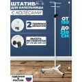 Стойка для капельницы разборная на колесах / Медицинский штатив для вливаний с держателями
