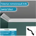 Плинтус потолочный комплект K-45 16шт х 1м, 16 метров .